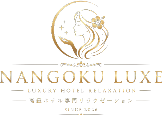 NANGOKU LUXE 高級ホテル専門リラクゼーション